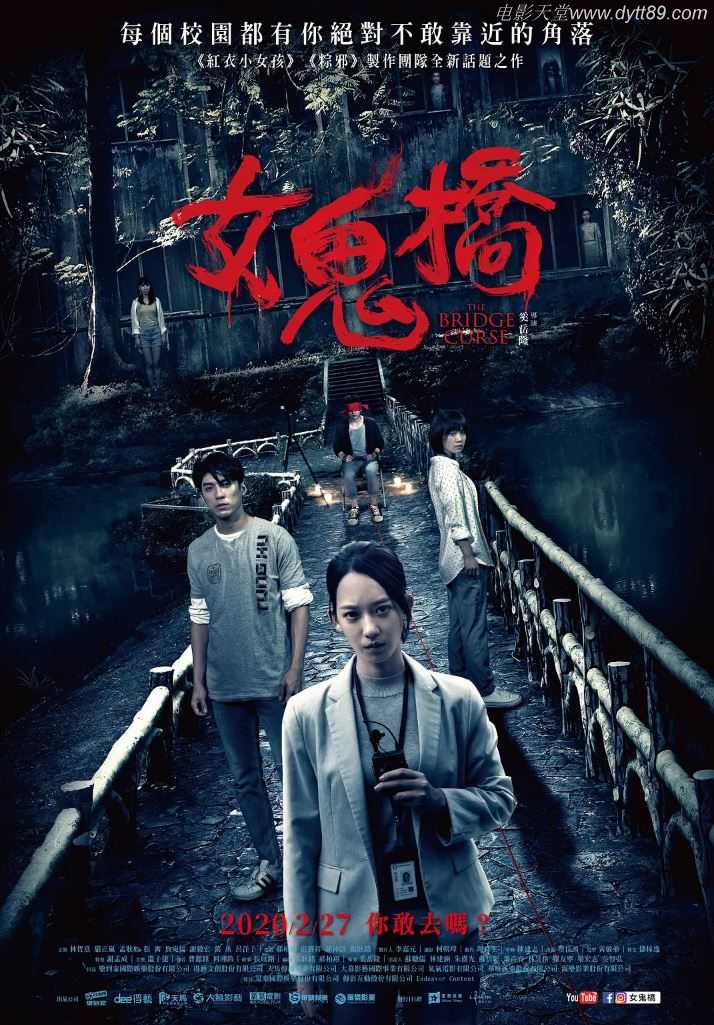 女鬼桥（2020）